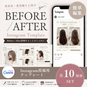 美容室向け｜Before・After投稿Canvaテンプレート10種｜Instagram投稿用