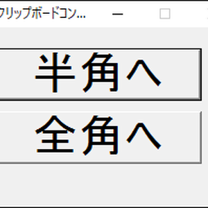 半角全角変換