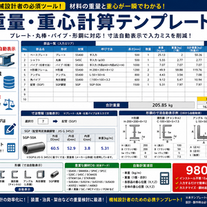 機械設計向け｜重量・重心 自動計算Excelテンプレート【形鋼・SGP対応】