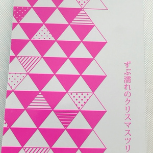 瀬戸夏子第三歌集『ずぶ濡れのクリスマスツリーを』 - 文学/小説