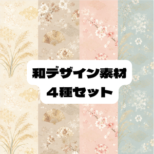和柄デザイン４　4種セット