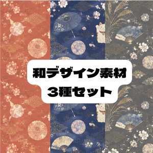 和柄デザイン５　3種セット