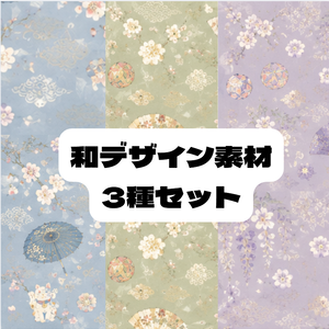 和柄デザイン６　3種セット