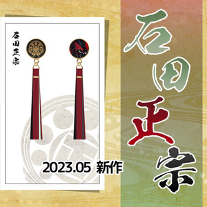 【全105振】刀剣乱舞 イヤリング（101振り目以降）