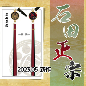 【全105振】刀剣乱舞 両面イヤホンジャック（101振り目以降）