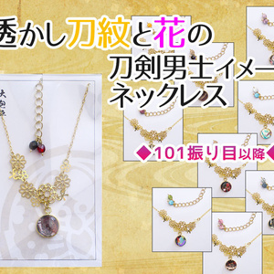 【全105振】刀剣乱舞 透かし刀紋と花のネックレス（101振り目以降）