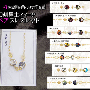 【全105振】組み合わせ自由！刀剣男士ペアブレスレット