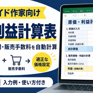 ハンドメイド原価・利益計算表｜作業時間・販売手数料対応 Excel