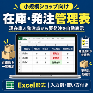     小規模ショップ在庫・発注管理表｜発注候補を自動表示 Excel
