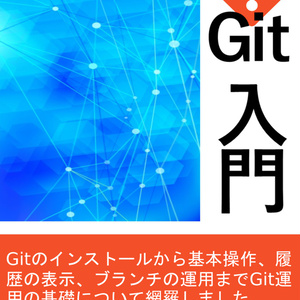 【ダウンロードカード用】WebエンジニアのためのGit入門 第2版