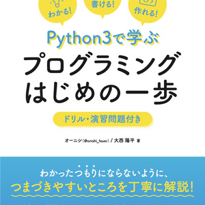 【ダウンロードコード用】Python3で学ぶ プログラミングはじめの一歩