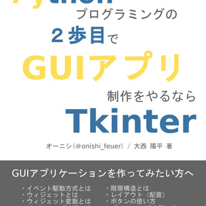  【ダウンロードコード用】Pythonプログラミングの2歩目でGUIアプリ制作をやるならTkinter