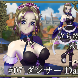 【PS】Profound Sagaシリーズ #07 ダンサー Dancer