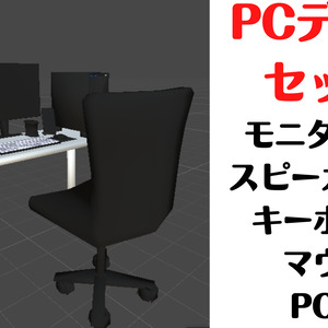 【３Dモデル】PCデスク　PC desk