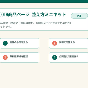 BOOTH 상품 페이지 정리 방법 미니 키트 | 상품 ...