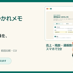 即売会おつかれメモ プラス｜履歴・経費・比較...
