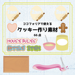 【無料あり】ココフォリアで使えるクッキー作り素材
