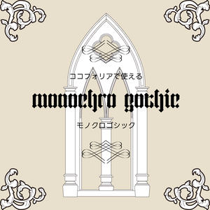 【無料あり】ココフォリアで使えるmonochro gothic ゴシック素材　132個入り
