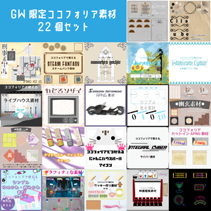 GW限定ココフォリア素材22個セット