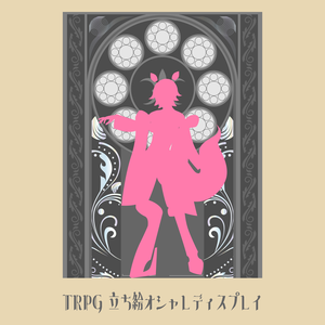 TRPG立ち絵オシャレディスプレイ