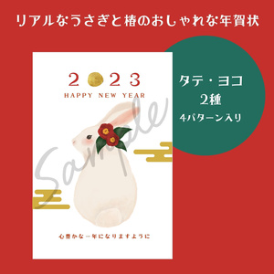 リアルなうさぎと椿の年賀状ホワイト2種セット（4パターン）