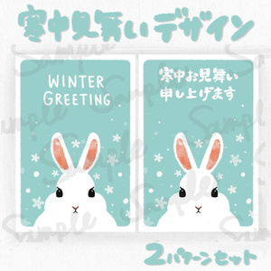 寒中見舞いテンプレート（リアルなうさぎと雪の結晶のデザイン）水色2パターンセット
