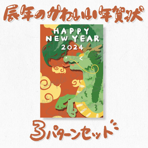 辰年の年賀状かわいい龍のデザイン 3パターンセット赤（タテ2種＋ヨコ1種）