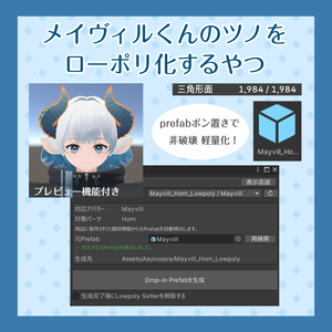 メイヴィルくんのツノをローポリ化するやつ