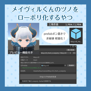 メイヴィルくんのツノをローポリ化するやつ