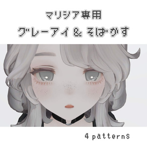 マリシア専用　GrayEye＆そばかす/4patterns