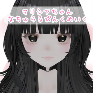 マリシアちゃん♡なちゅらるぴんくめいく