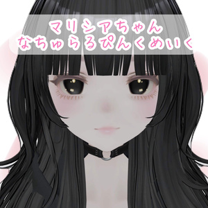 マリシアちゃん♡なちゅらるぴんくめいく