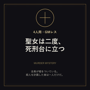 【4人用・GMレス】聖女は二度、死刑台に立つ...