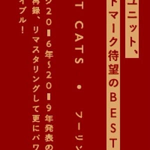(CD版)GREATEST CATS【ベストアルバム/2021】