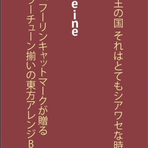 Rêve de la Reine～レーヴ・ドゥ・ラ・レーヌ(CD版)【東方ベストアルバム/春例大祭】