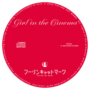 《10/30リリース！》Girl in the cinema 【アキシブ系】