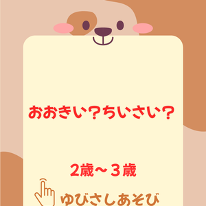 【無料】おおきい・ちいさい｜2歳～３歳おためし2枚