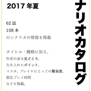 TRPG同人シナリオカタログ2017（PDF版）