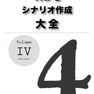 TRPG シナリオ作成大全 Volume 4