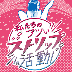 私たちのアツいストリップ活動 踊り子とリボン編