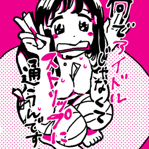 何でアイドルじゃなくてストリップに通うんですか？