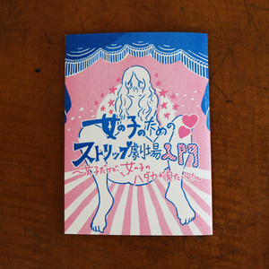 女の子のためのストリップ劇場入門