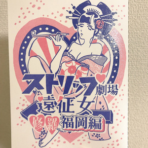 ストリップ劇場遠征女　修羅福岡編