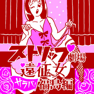 ストリップ劇場遠征女 サラバ!福島編