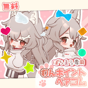 【無料】わんポイントヘアゴム【ぽちまる専用】
