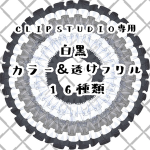 白黒カラー＆透けフリルブラシ　16種