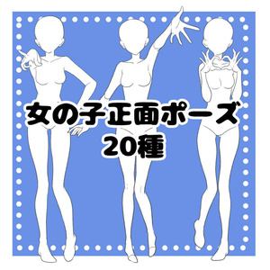 女の子正面ポーズ　20種
