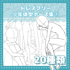トレスフリーの少年ポーズ集①