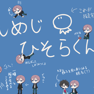 しめじ　ひそらくん