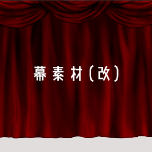 【無料】幕素材（改）